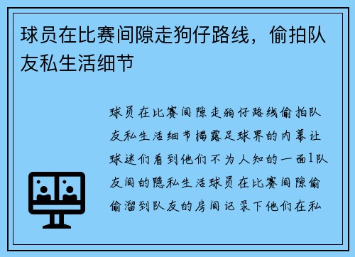 球员在比赛间隙走狗仔路线，偷拍队友私生活细节