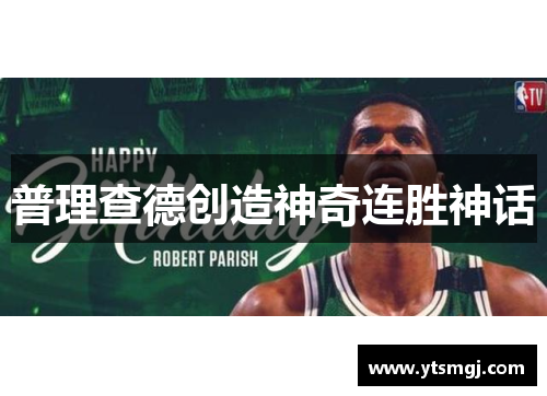 普理查德创造神奇连胜神话