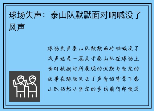 球场失声：泰山队默默面对呐喊没了风声